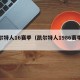 凯尔特人16赛季（凯尔特人1986赛季阵容）