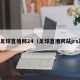 足球直播网24（足球直播网站jrs）