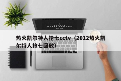 热火凯尔特人抢七cctv（2012热火凯尔特人抢七回放）