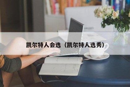 凯尔特人会选（凯尔特人选秀）