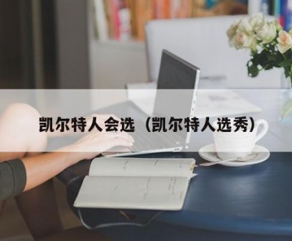 凯尔特人会选（凯尔特人选秀）