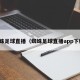 蜘蛛足球直播（蜘蛛足球直播app下载）