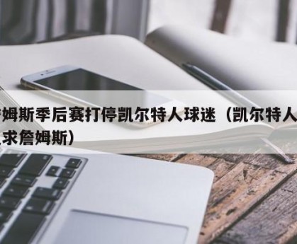 詹姆斯季后赛打停凯尔特人球迷（凯尔特人曾追求詹姆斯）