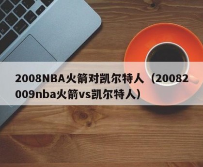 2008NBA火箭对凯尔特人（20082009nba火箭vs凯尔特人）