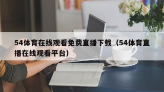 54体育在线观看免费直播下载（54体育直播在线观看平台）