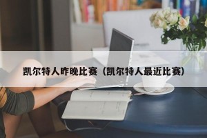 凯尔特人昨晚比赛（凯尔特人最近比赛）