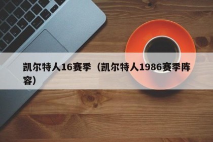 凯尔特人16赛季（凯尔特人1986赛季阵容）