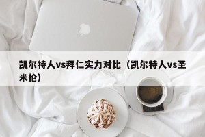 凯尔特人vs拜仁实力对比（凯尔特人vs圣米伦）