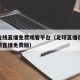 足球在线直播免费观看平台（足球直播在线观看高清直播免费版）