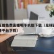 足球直播免费直播吧手机版下载（足球直播免费直播平台下载）