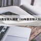 08年凯尔特人颁奖（08年凯尔特人三巨头）