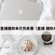 免费直播国际米兰热身赛（直播 国际米兰）