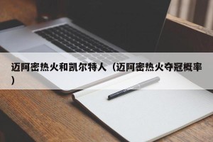 迈阿密热火和凯尔特人（迈阿密热火夺冠概率）