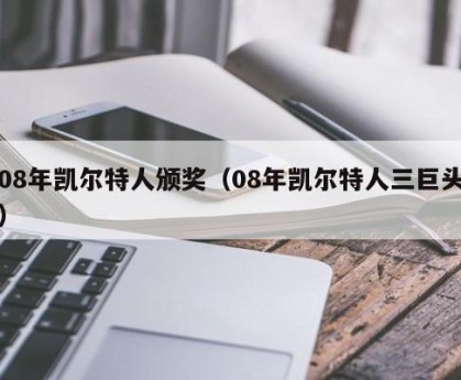 08年凯尔特人颁奖（08年凯尔特人三巨头）