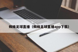 蜘蛛足球直播（蜘蛛足球直播app下载）