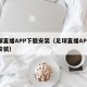 足球直播APP下载安装（足球直播APP下载安装）