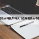 迈阿密热火和凯尔特人（迈阿密热火夺冠概率）