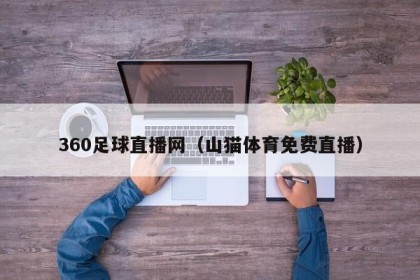 360足球直播网（山猫体育免费直播）