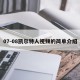 07-08凯尔特人视频的简单介绍