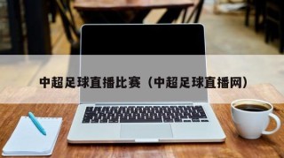 中超足球直播比赛（中超足球直播网）