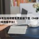 54体育在线观看免费直播下载（54体育直播在线观看平台）