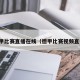 德甲比赛直播在线（德甲比赛视频直播）