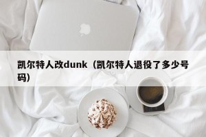 凯尔特人改dunk（凯尔特人退役了多少号码）