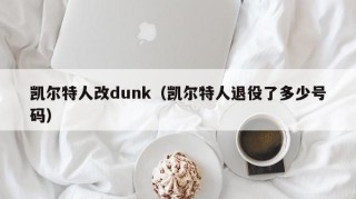 凯尔特人改dunk（凯尔特人退役了多少号码）