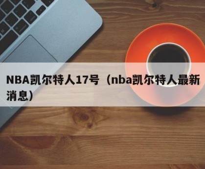 NBA凯尔特人17号（nba凯尔特人最新消息）