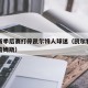 詹姆斯季后赛打停凯尔特人球迷（凯尔特人曾追求詹姆斯）