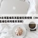 360足球直播高清直播乐视视频（360足球直播在线观看高清回）