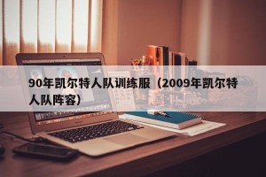 90年凯尔特人队训练服（2009年凯尔特人队阵容）