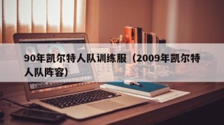 90年凯尔特人队训练服（2009年凯尔特人队阵容）