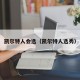 凯尔特人会选（凯尔特人选秀）
