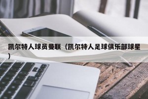 凯尔特人球员曼联（凯尔特人足球俱乐部球星）
