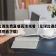足球比赛免费直播高清观看（足球比赛免费直播高清观看下载）
