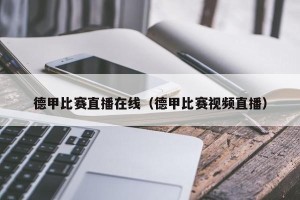 德甲比赛直播在线（德甲比赛视频直播）