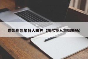 詹姆斯凯尔特人眼神（凯尔特人詹姆斯杨）