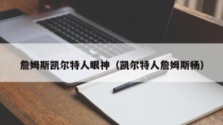 詹姆斯凯尔特人眼神（凯尔特人詹姆斯杨）