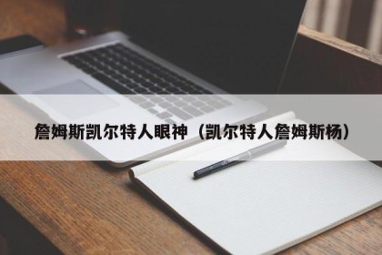 詹姆斯凯尔特人眼神（凯尔特人詹姆斯杨）