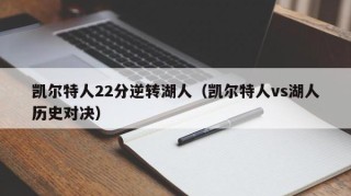 凯尔特人22分逆转湖人（凯尔特人vs湖人历史对决）