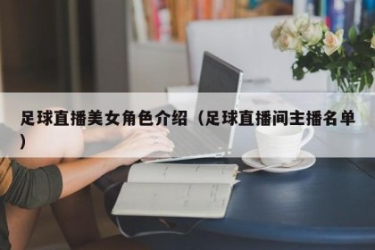 足球直播美女角色介绍（足球直播间主播名单）