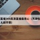 足球直播360高清直播最用心（天津格林国际幼儿园学费）
