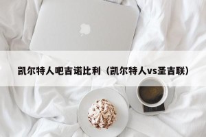 凯尔特人吧吉诺比利（凯尔特人vs圣吉联）