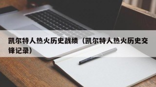 凯尔特人热火历史战绩（凯尔特人热火历史交锋记录）