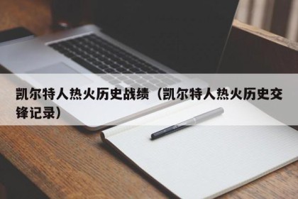 凯尔特人热火历史战绩（凯尔特人热火历史交锋记录）