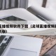 足球直播视频软件下载（足球直播视频软件下载手机版）