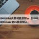 2008NBA火箭对凯尔特人（20082009nba火箭vs凯尔特人）