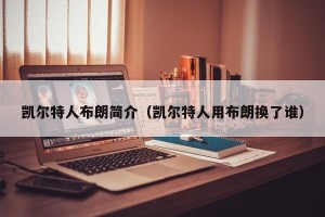 凯尔特人布朗简介（凯尔特人用布朗换了谁）