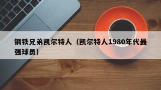 钢铁兄弟凯尔特人（凯尔特人1980年代最强球员）